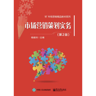 市場營銷策劃實(shí)務(wù) 理論與實(shí)踐