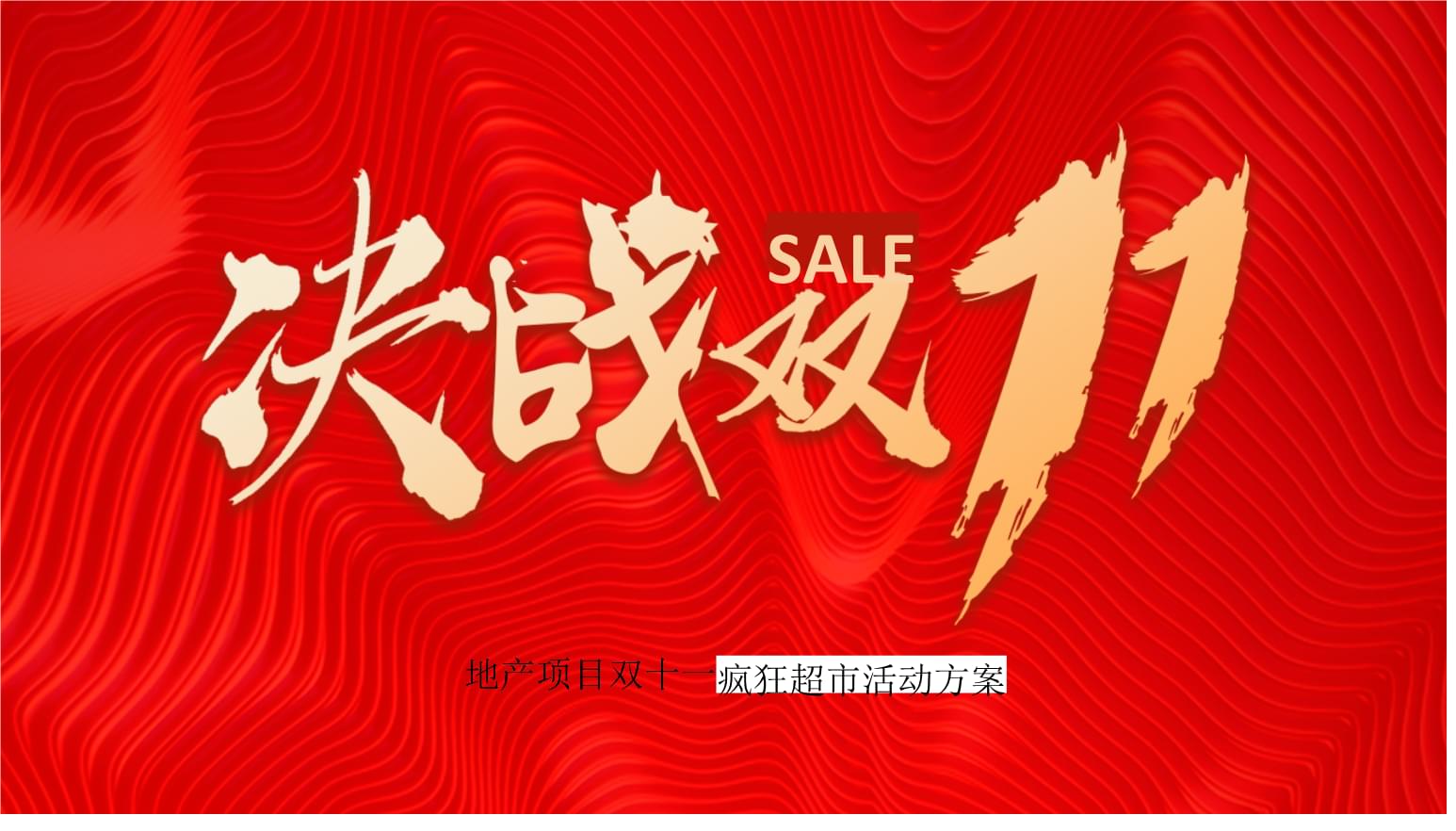 2020地產(chǎn)項(xiàng)目與電商狂歡融合 '決戰(zhàn)雙十一'營銷策劃方案