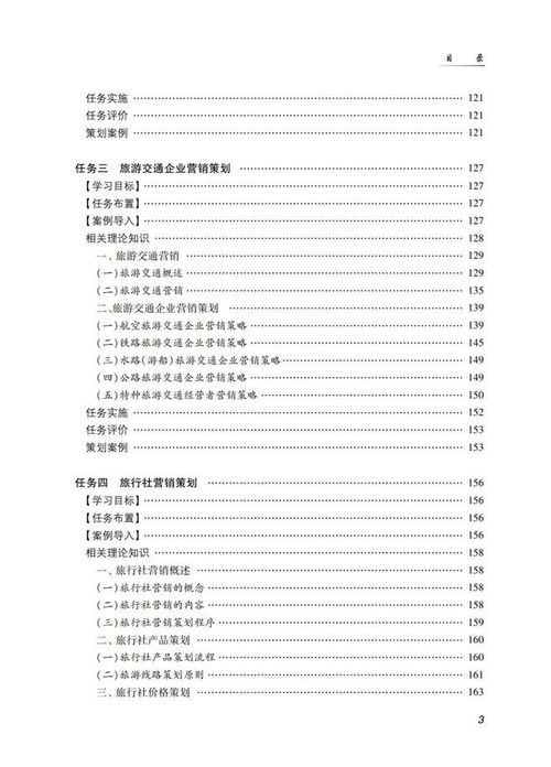 《旅游市場(chǎng)營(yíng)銷策劃（第三版）》 新時(shí)代旅游市場(chǎng)的戰(zhàn)略藍(lán)圖與實(shí)戰(zhàn)指南